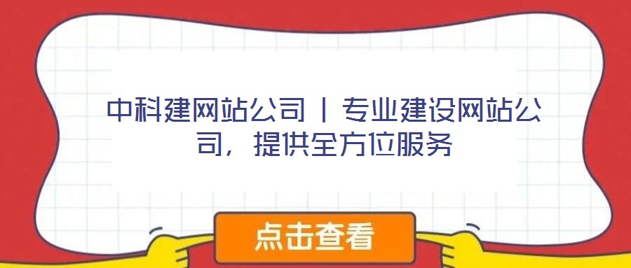 中科建網(wǎng)站公司 | 專業(yè)建設網(wǎng)站公司，提供全方位服務