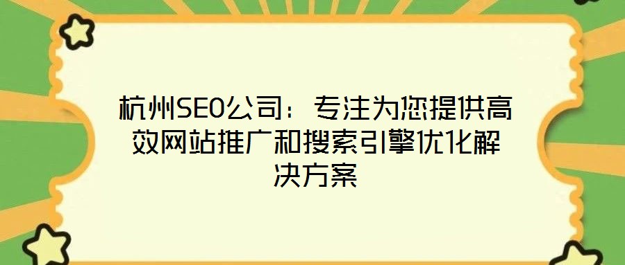 杭州SEO公司:專注為您提供高效網(wǎng)站推廣和搜索引擎優(yōu)化解決方案