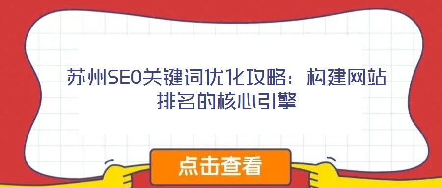 蘇州SEO關(guān)鍵詞優(yōu)化攻略:構(gòu)建網(wǎng)站排名的核心引擎