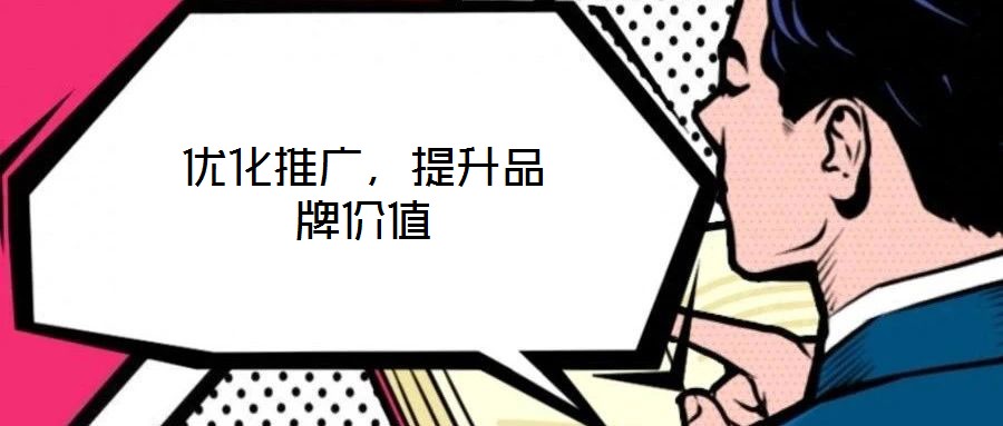 優(yōu)化推廣，提升品牌價值