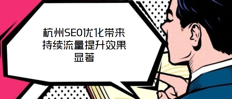 杭州SEO優(yōu)化帶來持續(xù)流量提升效果顯著