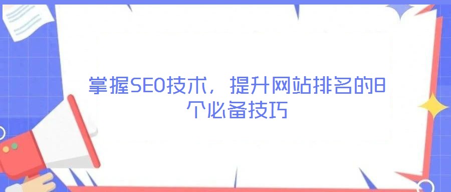 掌握SEO技術(shù),提升網(wǎng)站排名的8個必備技巧