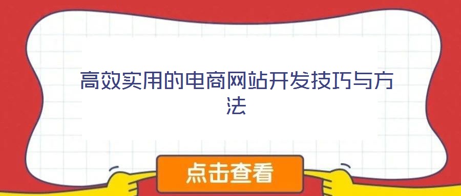 高效實(shí)用的電商網(wǎng)站開(kāi)發(fā)技巧與方法