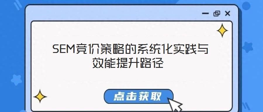 SEM競價策略的系統(tǒng)化實踐與效能提升路徑