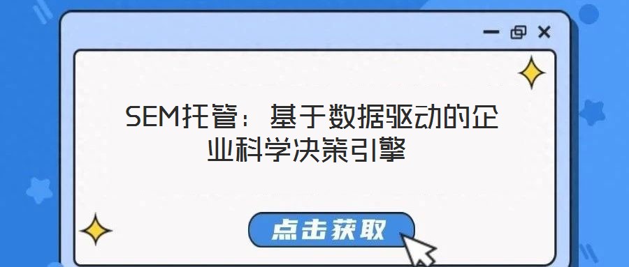 SEM托管:基于數(shù)據(jù)驅(qū)動的企業(yè)科學決策引擎