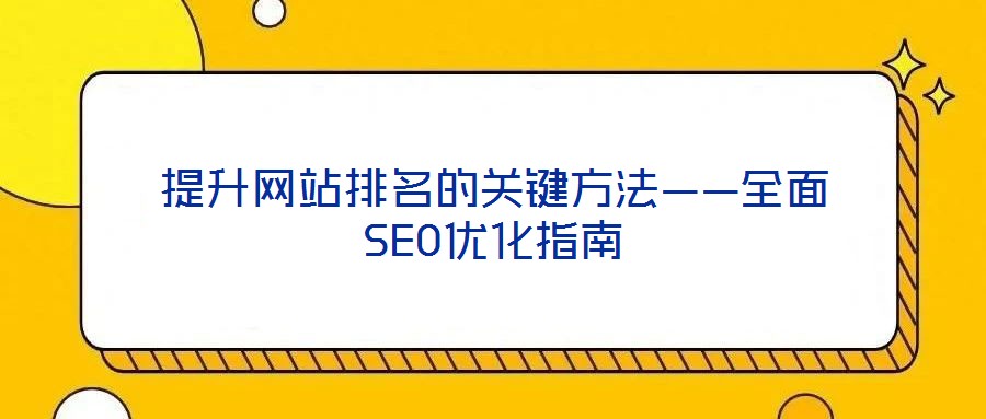 提升網站排名的關鍵方法——全面SEO優(yōu)化指南
