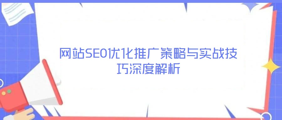 網站SEO優(yōu)化推廣策略與實戰(zhàn)技巧深度解析