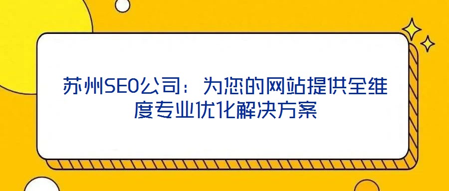 蘇州SEO公司:為您的網(wǎng)站提供全維度專業(yè)優(yōu)化解決方案
