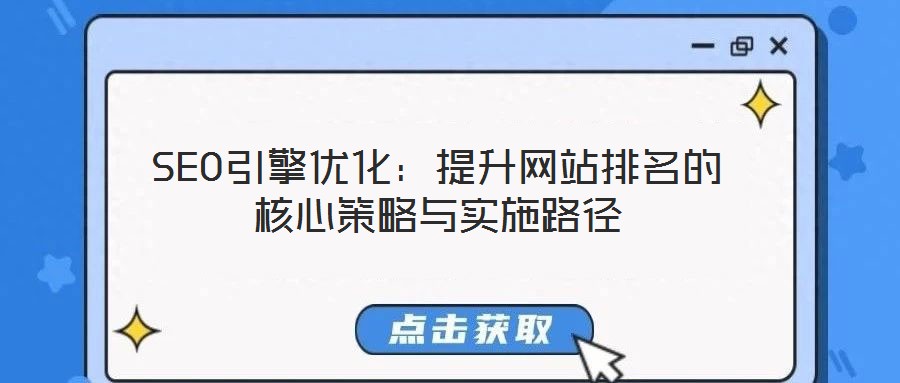 SEO引擎優(yōu)化:提升網(wǎng)站排名的核心策略與實施路徑