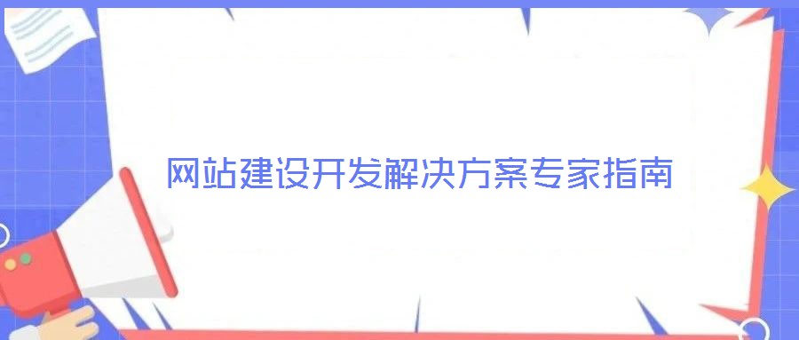 網(wǎng)站建設(shè)開發(fā)解決方案專家指南
