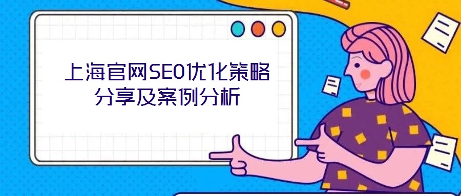 上海官網SEO優(yōu)化策略分享及案例分析