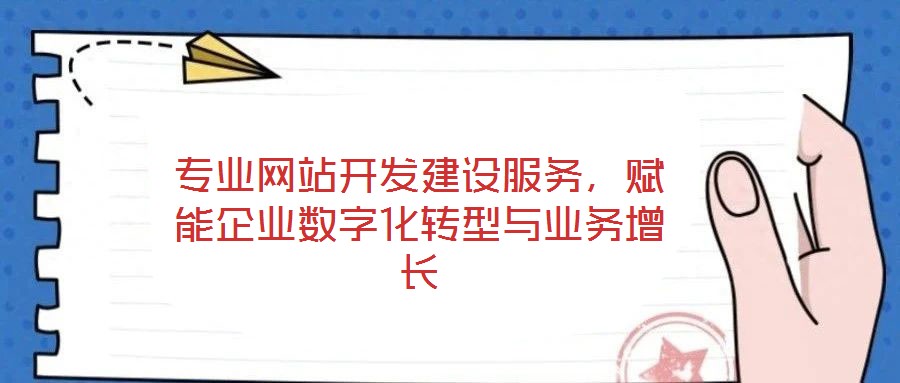 專業(yè)網(wǎng)站開(kāi)發(fā)建設(shè)服務(wù),賦能企業(yè)數(shù)字化轉(zhuǎn)型與業(yè)務(wù)增長(zhǎng)