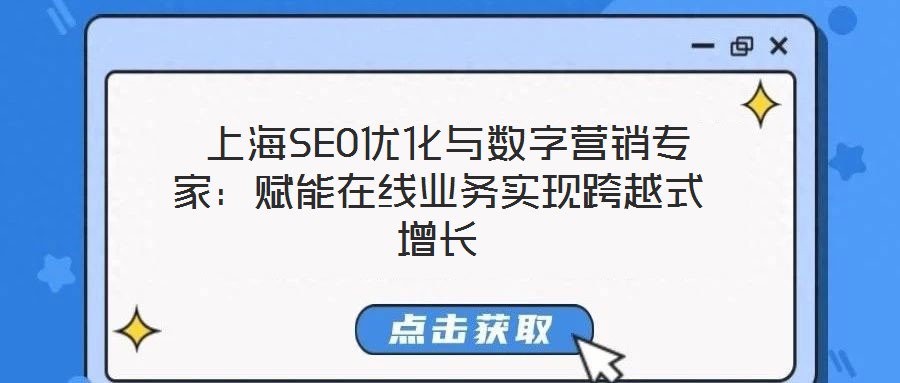 上海SEO優(yōu)化與數(shù)字營銷專家:賦能在線業(yè)務(wù)實(shí)現(xiàn)跨越式增長