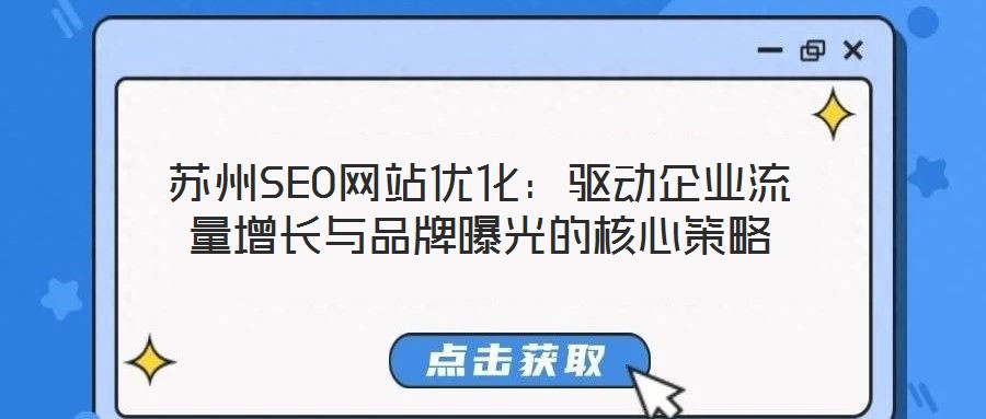 蘇州SEO網(wǎng)站優(yōu)化：驅(qū)動企業(yè)流量增長與品牌曝光的核心策略