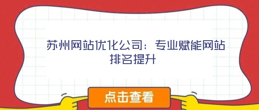 蘇州網(wǎng)站優(yōu)化公司:專業(yè)賦能網(wǎng)站排名提升