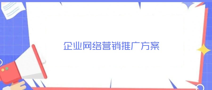 企業(yè)網(wǎng)絡(luò)營銷推廣方案