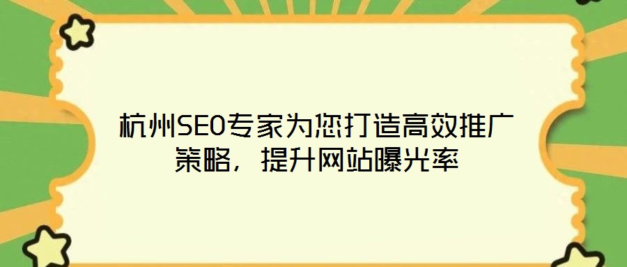 杭州SEO專家為您打造高效推廣策略,提升網(wǎng)站曝光率