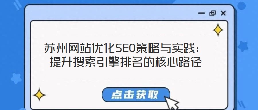 蘇州網(wǎng)站優(yōu)化SEO策略與實(shí)踐:提升搜索引擎排名的核心路徑