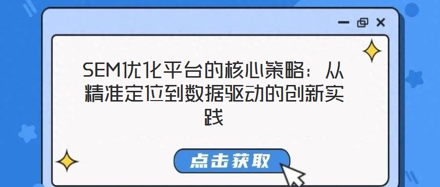 SEM優(yōu)化平臺(tái)的核心策略:從精準(zhǔn)定位到數(shù)據(jù)驅(qū)動(dòng)的創(chuàng)新實(shí)踐