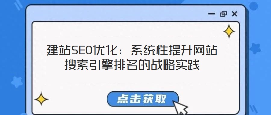 建站SEO優(yōu)化:系統(tǒng)性提升網(wǎng)站搜索引擎排名的戰(zhàn)略實(shí)踐