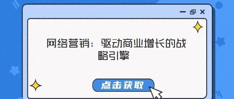 網(wǎng)絡(luò)營銷:驅(qū)動(dòng)商業(yè)增長的戰(zhàn)略引擎