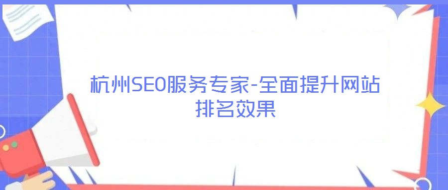 杭州SEO服務(wù)專(zhuān)家-全面提升網(wǎng)站排名效果