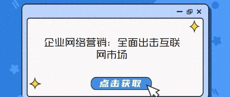企業(yè)網(wǎng)絡(luò)營(yíng)銷(xiāo):全面出擊互聯(lián)網(wǎng)市場(chǎng)