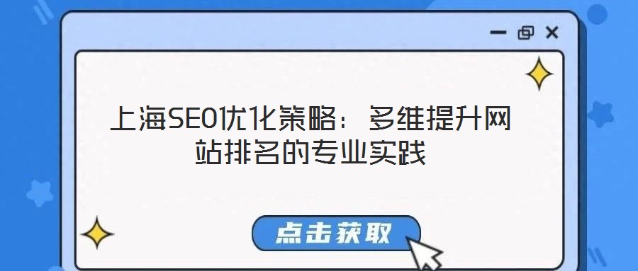 上海SEO優(yōu)化策略:多維提升網(wǎng)站排名的專業(yè)實踐