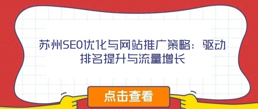 蘇州SEO優(yōu)化與網(wǎng)站推廣策略:驅(qū)動(dòng)排名提升與流量增長