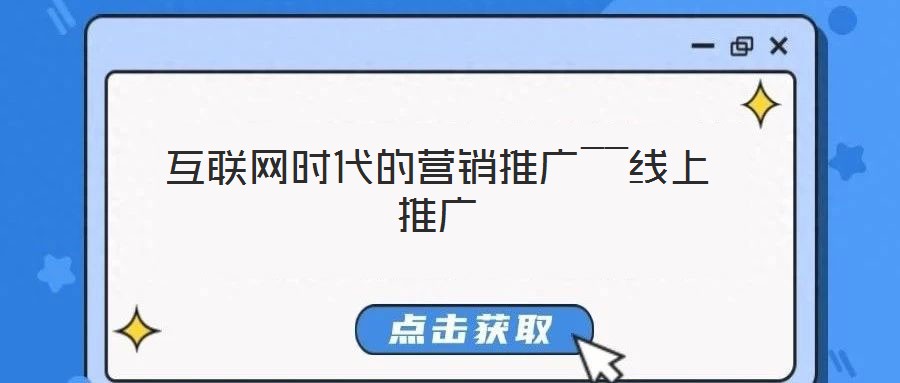 互聯(lián)網(wǎng)時(shí)代的營(yíng)銷(xiāo)推廣――線(xiàn)上推廣