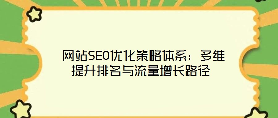  網站SEO優(yōu)化策略體系：多維提升排名與流量增長路徑