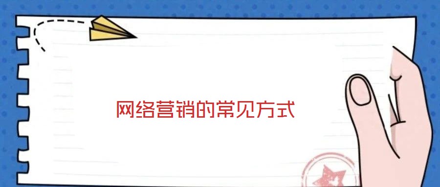 網(wǎng)絡(luò)營(yíng)銷(xiāo)的常見(jiàn)方式