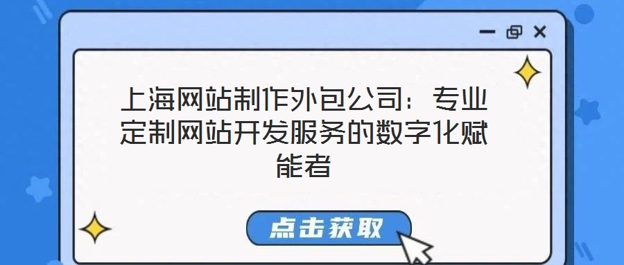 上海網站制作外包公司:專業(yè)定制網站開發(fā)服務的數字化賦能者