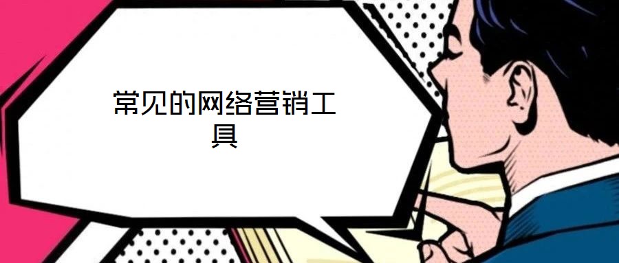 常見(jiàn)的網(wǎng)絡(luò)營(yíng)銷(xiāo)工具
