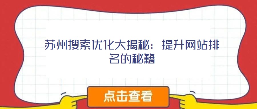 蘇州搜索優(yōu)化大揭秘:提升網(wǎng)站排名的秘籍