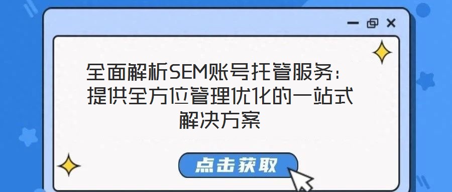 全面解析SEM賬號托管服務(wù)：提供全方位管理優(yōu)化的一站式解決方案