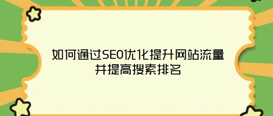 如何通過SEO優(yōu)化提升網(wǎng)站流量并提高搜索排名