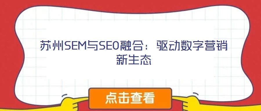 蘇州SEM與SEO融合：驅(qū)動(dòng)數(shù)字營(yíng)銷新生態(tài)