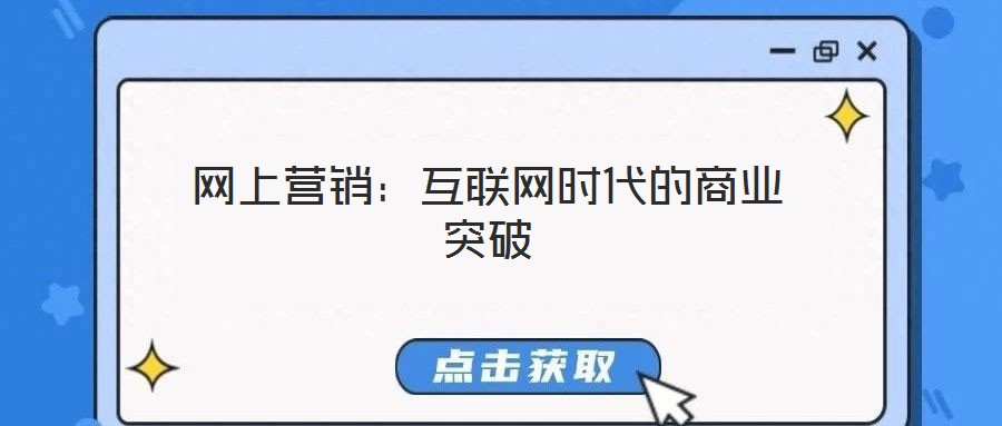網(wǎng)上營銷:互聯(lián)網(wǎng)時代的商業(yè)突破
