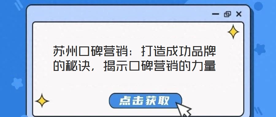 蘇州口碑營銷：打造成功品牌的秘訣，揭示口碑營銷的力量