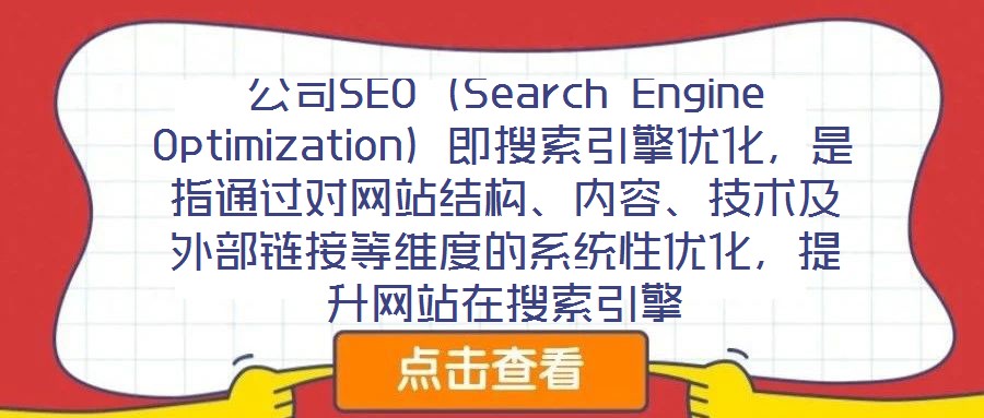 公司SEO（Search Engine Optimization）即搜索引擎優(yōu)化，是指通過對網(wǎng)站結(jié)構(gòu)、內(nèi)容、技術(shù)及外部鏈接等維度的系統(tǒng)性優(yōu)化，提升網(wǎng)站在搜索引擎