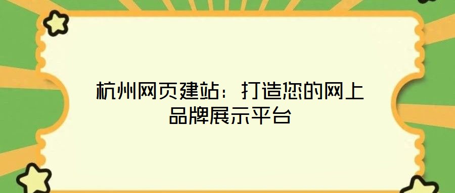 杭州網(wǎng)頁(yè)建站:打造您的網(wǎng)上品牌展示平臺(tái)