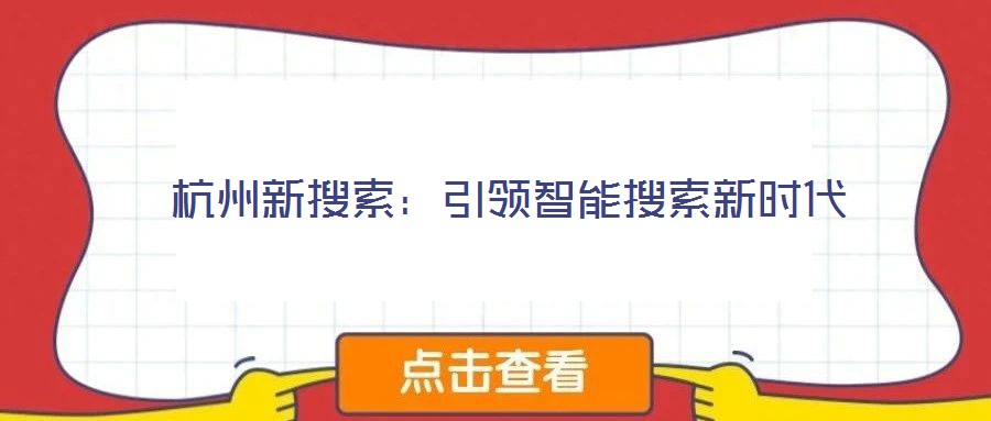 杭州新搜索:引領智能搜索新時代