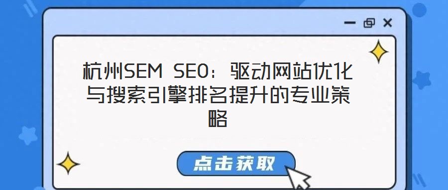 杭州SEM SEO:驅(qū)動網(wǎng)站優(yōu)化與搜索引擎排名提升的專業(yè)策略