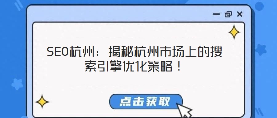 SEO杭州：揭秘杭州市場(chǎng)上的搜索引擎優(yōu)化策略！