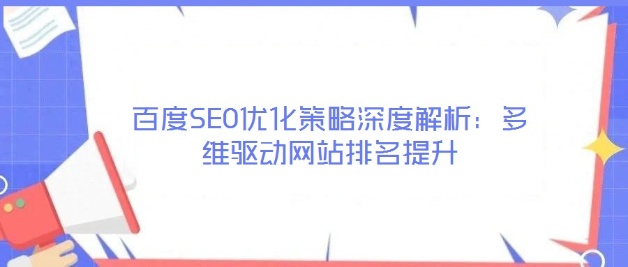 百度SEO優(yōu)化策略深度解析:多維驅(qū)動(dòng)網(wǎng)站排名提升