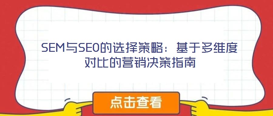 SEM與SEO的選擇策略:基于多維度對比的營銷決策指南