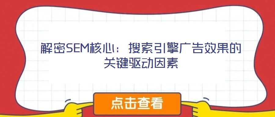 解密SEM核心:搜索引擎廣告效果的關(guān)鍵驅(qū)動(dòng)因素