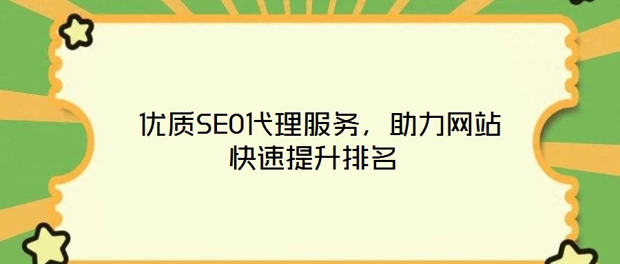  優(yōu)質SEO代理服務，助力網站快速提升排名