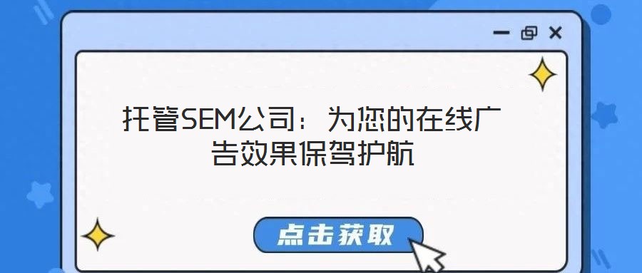 托管SEM公司:為您的在線廣告效果保駕護航